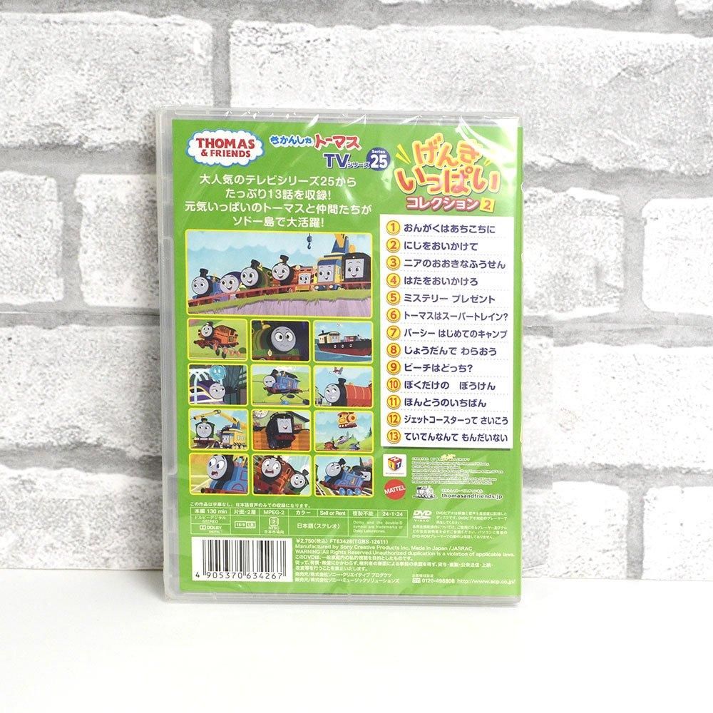 きかんしゃトーマスTVシリーズ25 げんきいっぱいコレクション2 きかんしゃトーマスTVシリーズ25 げんきいっぱいコレクション2