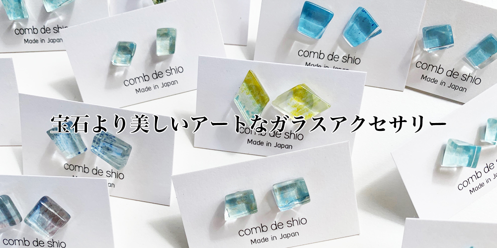 宝石より美しいアートなガラスアクセサリー