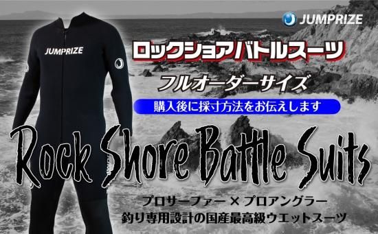 ロックショアバトルスーツ フルオーダー Jumprize Web Shop