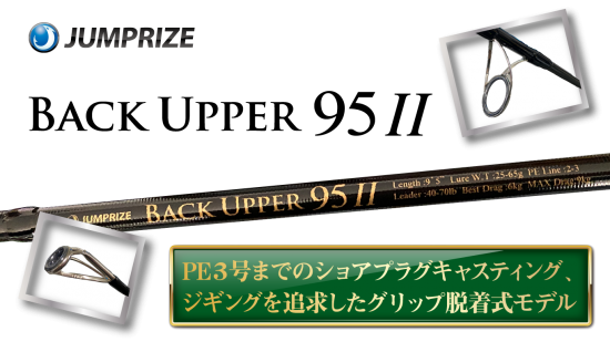 バックアッパー95Ⅱ - JUMPRIZE WEB SHOP