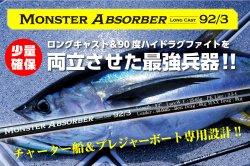 MONSTER ABSORBER LONGCAST 92/3<img class='new_mark_img2' src='https://img.shop-pro.jp/img/new/icons1.gif' style='border:none;display:inline;margin:0px;padding:0px;width:auto;' />