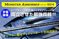 MONSTER ABSORBER LONGCAST 92/4<img class='new_mark_img2' src='https://img.shop-pro.jp/img/new/icons1.gif' style='border:none;display:inline;margin:0px;padding:0px;width:auto;' />