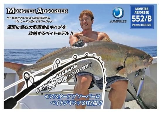 モンスターアブソーバー552B パワージギング - JUMPRIZE WEB SHOP