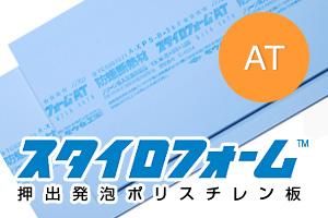 スタイロフォームat 3種b 防蟻用 厚50mm 910 10mm 1ケース 断熱材 防音材 機能性素材の加工 販売 通販 オンラインショップkmtx ケムテックス