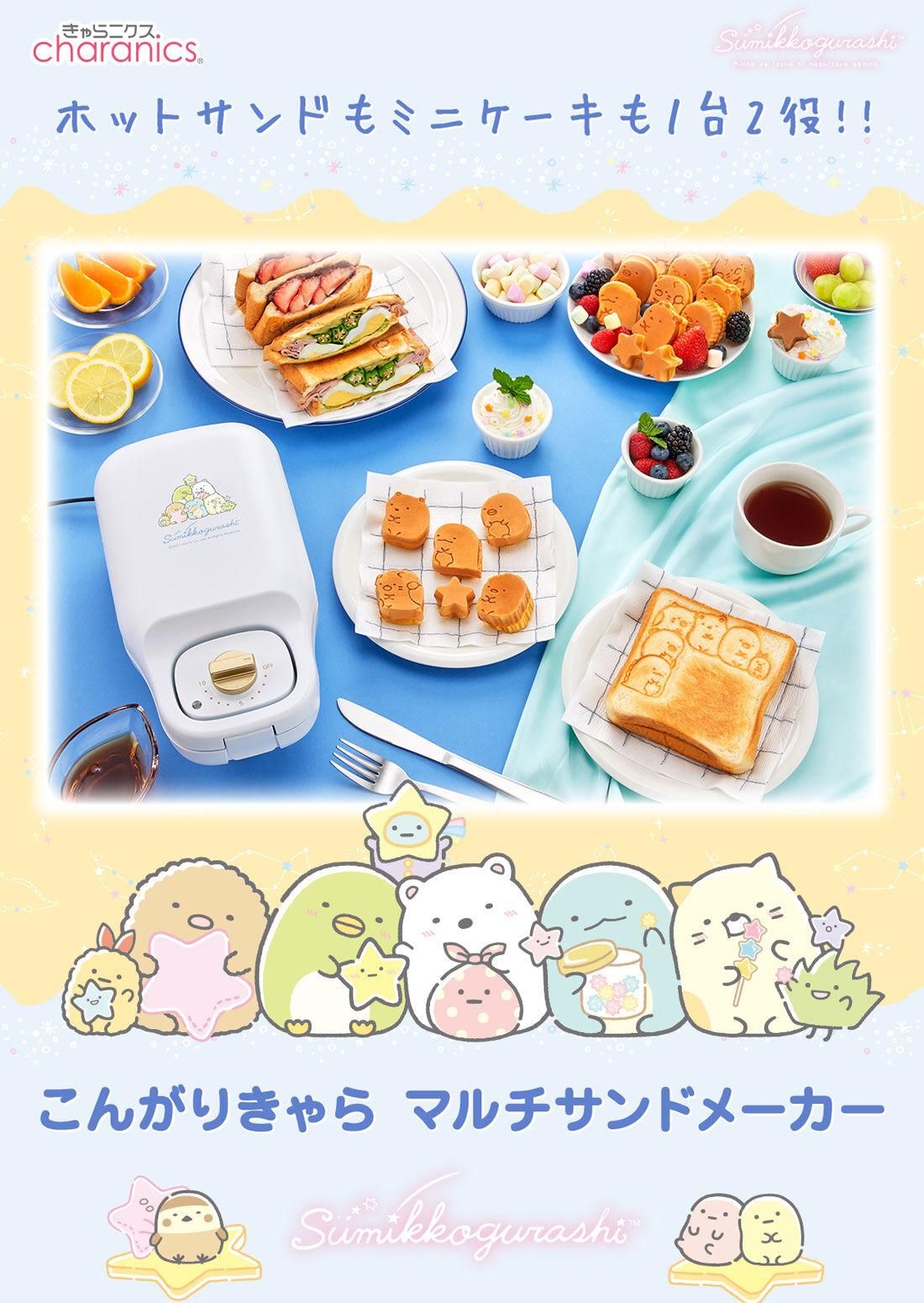 商品情報:こんがりきゃらマルチサンドメーカー すみっコぐらし 商品情報:こんがりきゃらマルチサンドメーカー すみっコぐらし