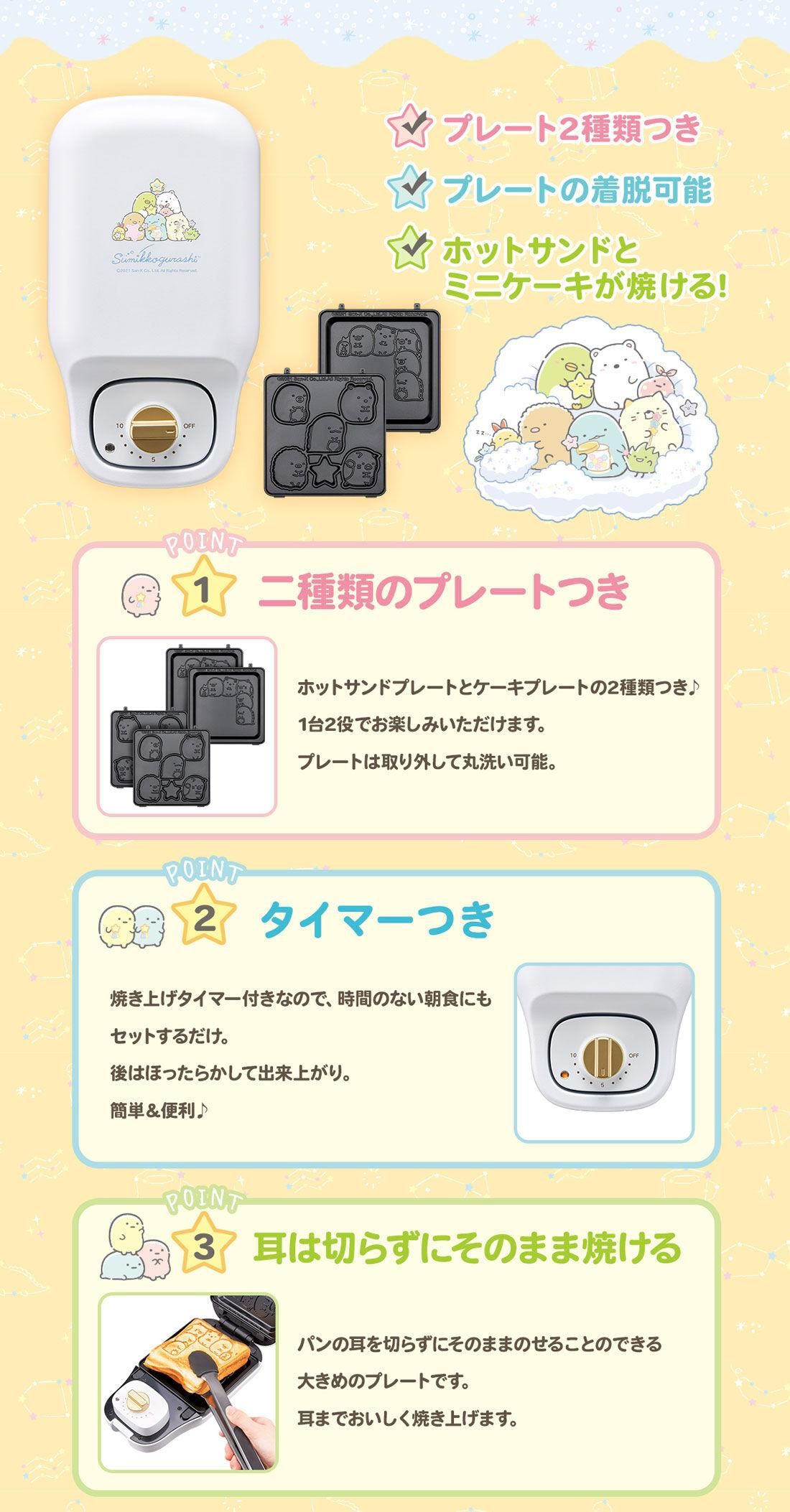 商品情報:こんがりきゃらマルチサンドメーカー すみっコぐらし 商品情報:こんがりきゃらマルチサンドメーカー すみっコぐらし