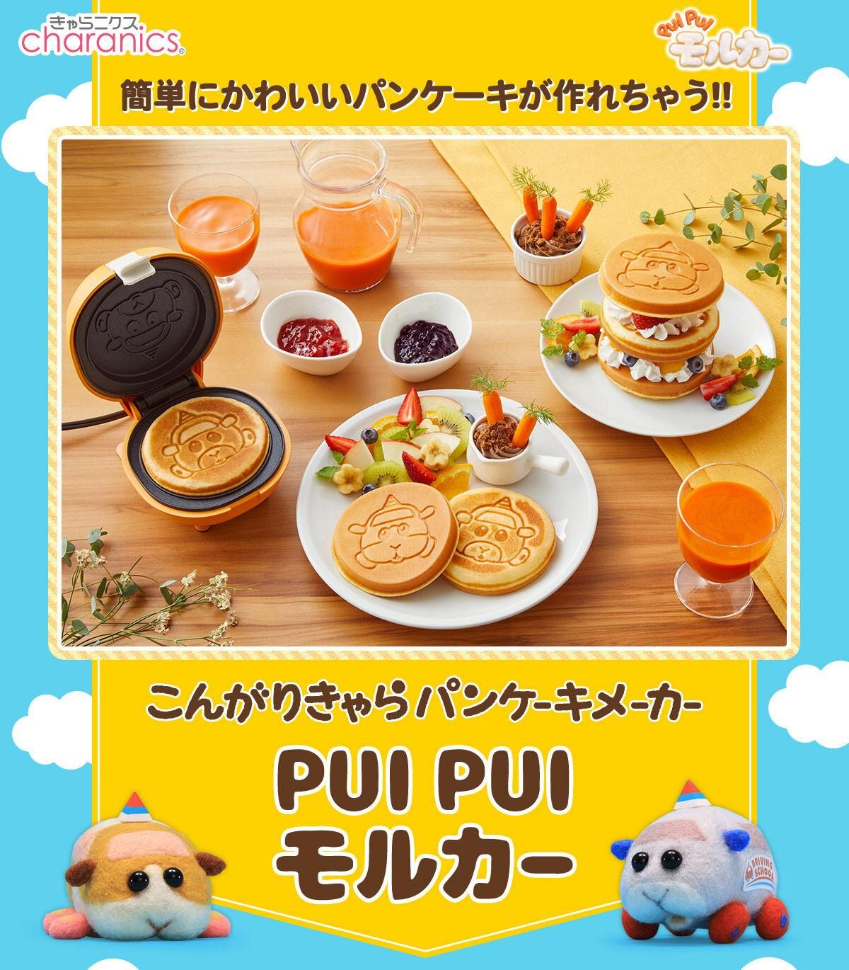 商品情報：こんがりきゃらパンケーキメーカー PUIPUIモルカー｜CCP