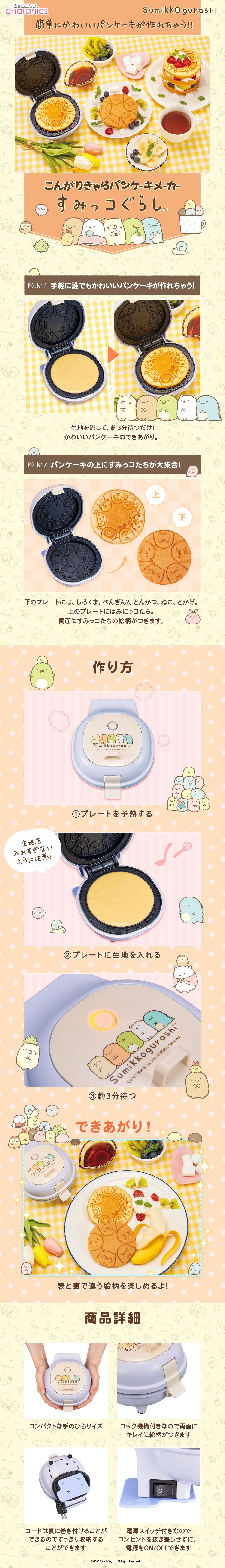 商品情報：こんがりきゃらパンケーキメーカー すみっコぐらし