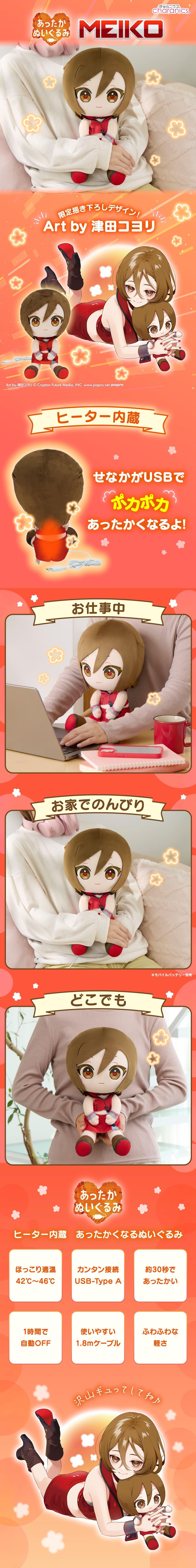 商品情報：あったかぬいぐるみ MEIKO KS-AN89-VMK｜CCP