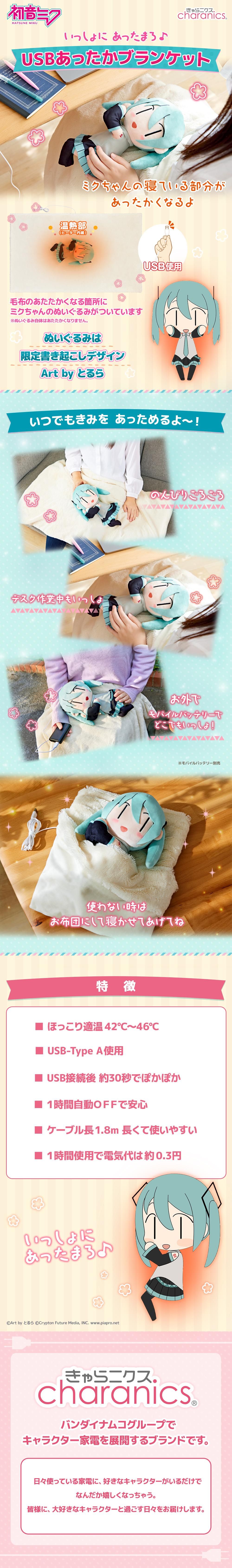 商品情報：あったかブランケット 初音ミク｜CCPオンラインショップ
