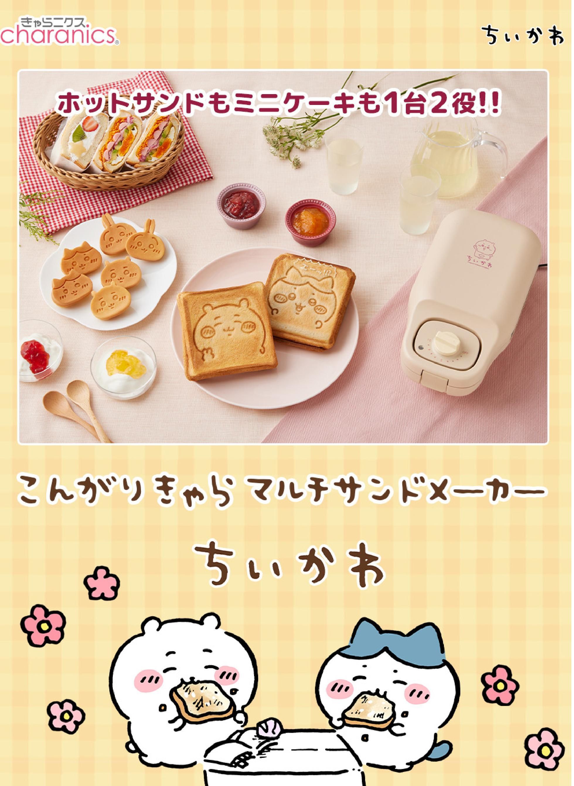 商品情報:こんがりきゃらマルチサンドメーカー ちいかわ|CCP 商品情報:こんがりきゃらマルチサンドメーカー ちいかわ|CCP