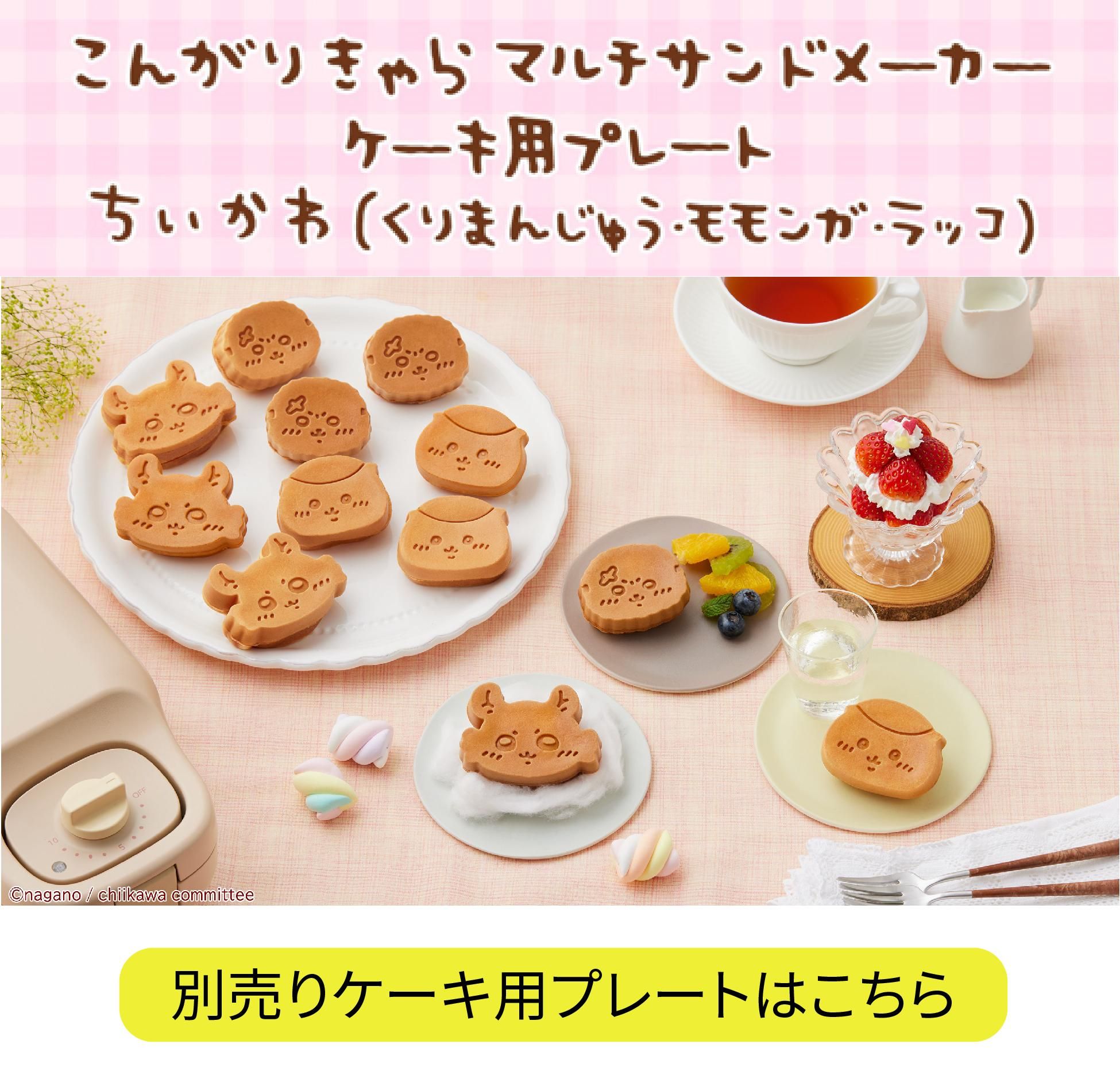 商品情報:こんがりきゃらマルチサンドメーカー ちいかわ|CCP 商品情報:こんがりきゃらマルチサンドメーカー ちいかわ|CCP