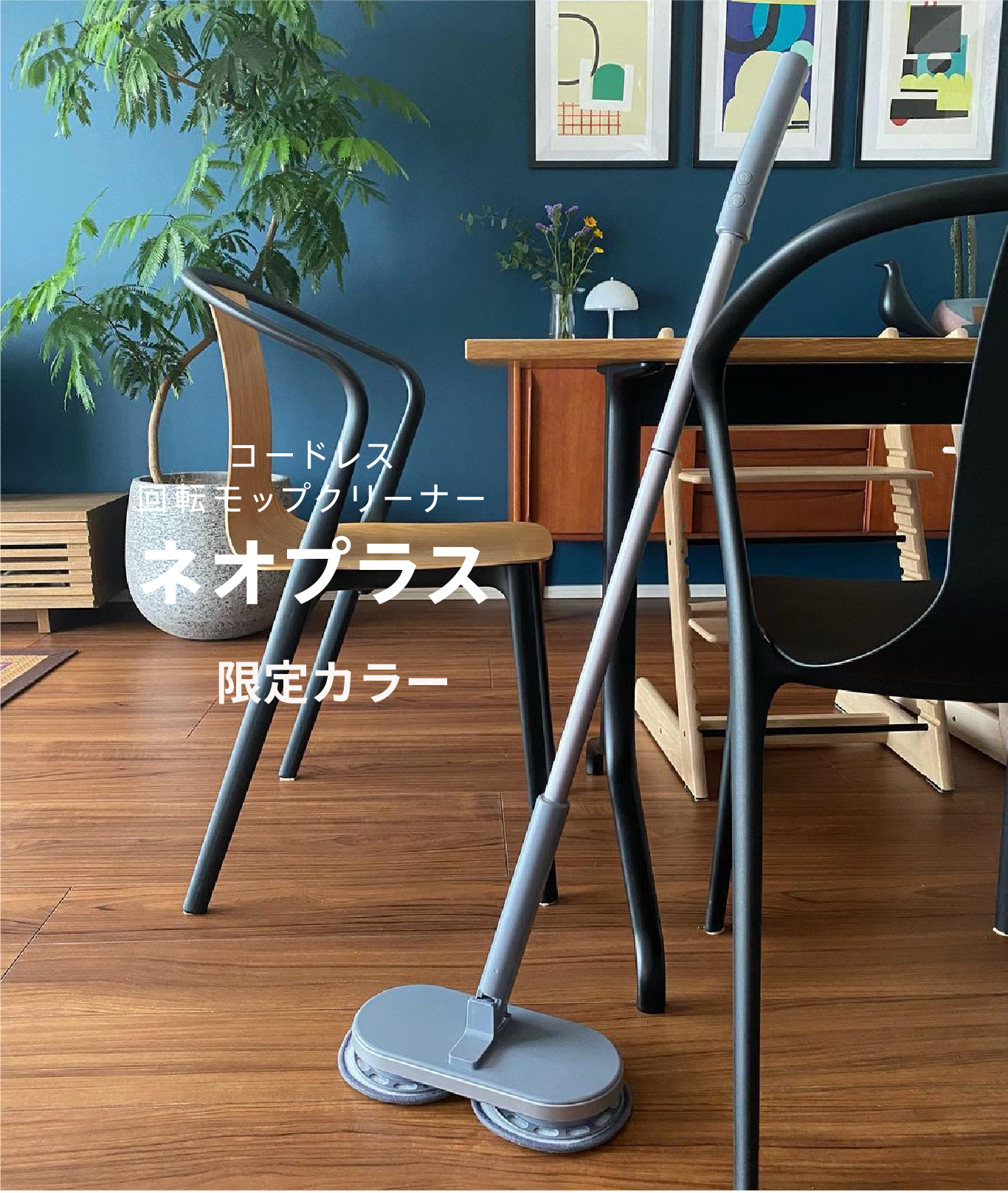 商品情報:コードレス回転モップクリーナーネオプラス【Neo+】|CCP 商品情報:コードレス回転モップクリーナーネオプラス【Neo+】|CCP