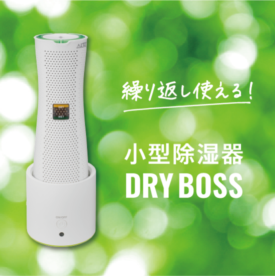 商品情報:小型除湿器 ドライボス|CCPオンラインショップ 商品情報:小型除湿器 ドライボス|CCPオンラインショップ