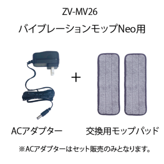 ZV-MV26　ACアダプターとモップパッド（グレー）セット