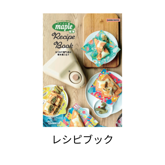 商品情報:1枚焼ホットサンドメーカーBISAND|CCPオンラインショップ 商品情報:1枚焼ホットサンドメーカーBISAND|CCPオンラインショップ