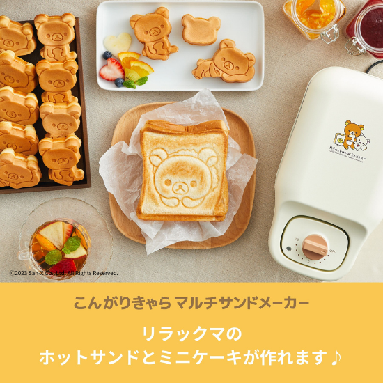 商品情報:こんがりきゃらマルチサンドメーカー リラックマ|CCPオンラインショップ 商品情報:こんがりきゃらマルチサンドメーカー リラックマ|CCPオンラインショップ
