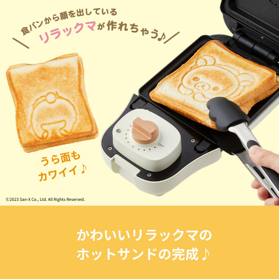 商品情報:こんがりきゃらマルチサンドメーカー リラックマ|CCP 商品情報:こんがりきゃらマルチサンドメーカー リラックマ|CCP