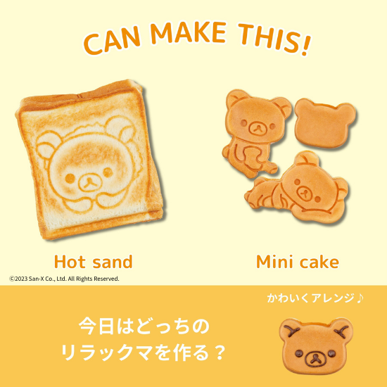 商品情報:こんがりきゃらマルチサンドメーカー リラックマ|CCP 商品情報:こんがりきゃらマルチサンドメーカー リラックマ|CCP