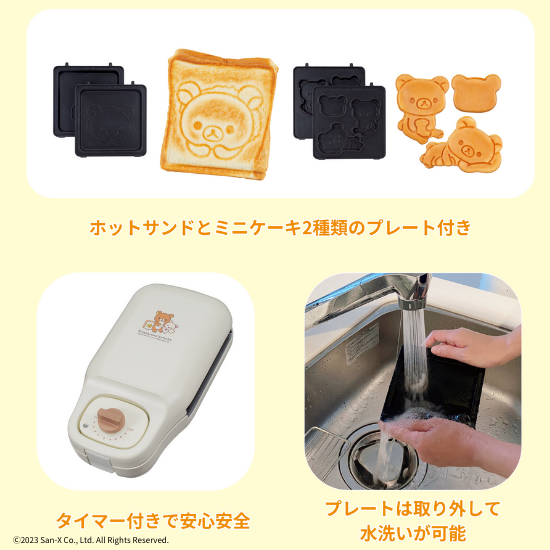 商品情報:こんがりきゃらマルチサンドメーカー リラックマ|CCP 商品情報:こんがりきゃらマルチサンドメーカー リラックマ|CCP