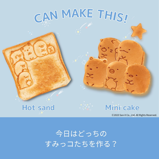 商品情報:こんがりきゃらマルチサンドメーカー すみっコぐらし 商品情報:こんがりきゃらマルチサンドメーカー すみっコぐらし