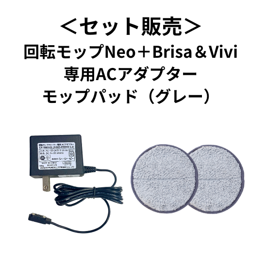 商品情報:ACアダプター(コードレス回転モップクリーナーBrisa 商品情報:ACアダプター(コードレス回転モップクリーナーBrisa