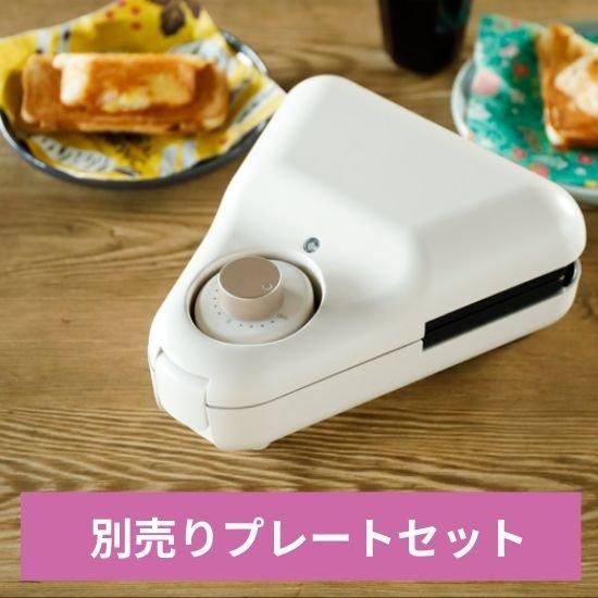 商品情報:【お得な選べるプレートセット】1枚焼ホットサンド 商品情報:【お得な選べるプレートセット】1枚焼ホットサンド