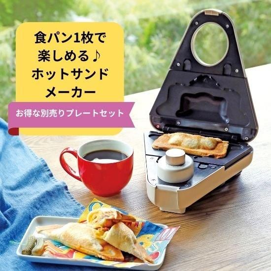商品情報:【お得な選べるプレートセット】1枚焼ホットサンド 商品情報:【お得な選べるプレートセット】1枚焼ホットサンド