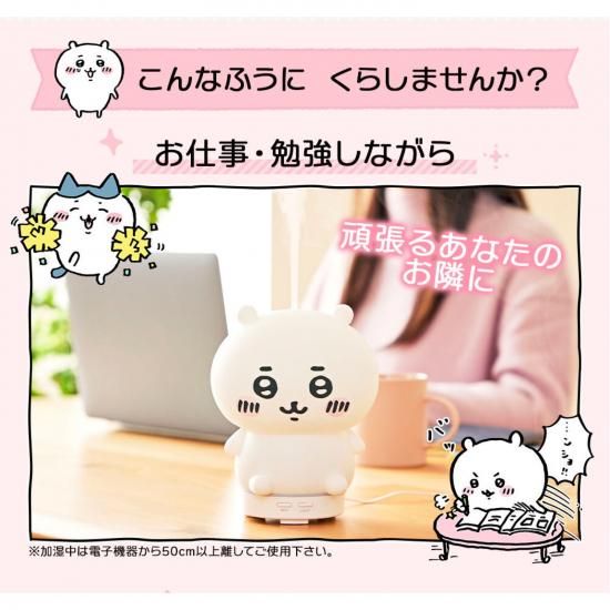 商品情報:ルームライト加湿器 ちいかわ|CCPオンラインショップ 商品情報:ルームライト加湿器 ちいかわ|CCPオンラインショップ