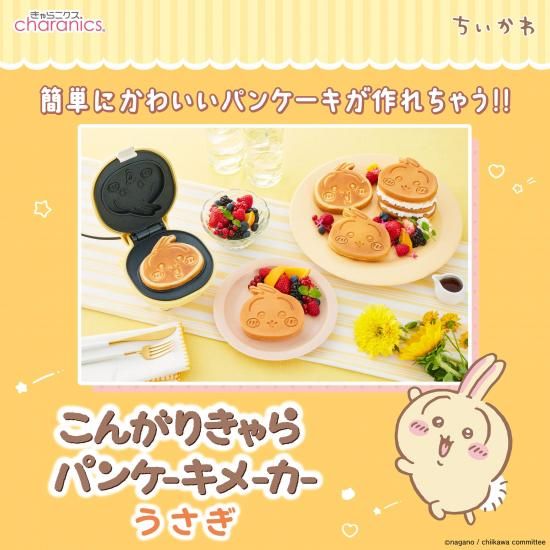 商品情報:こんがりきゃらパンケーキメーカーうさぎ|CCP 商品情報:こんがりきゃらパンケーキメーカーうさぎ|CCP