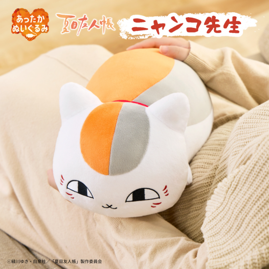 商品情報:あったかぬいぐるみ ニャンコ先生|CCPオンラインショップ 商品情報:あったかぬいぐるみ ニャンコ先生|CCPオンラインショップ