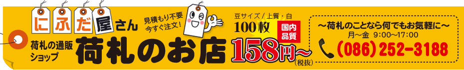 荷札のお店