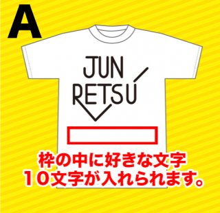 JUNRETSUマークTシャツ