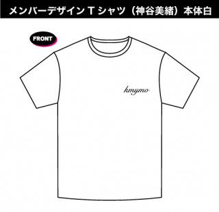 メンバーデザインTシャツ（神谷美緒）