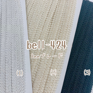 ֥졼 8mm 13M / bell-424