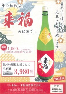 （予約限定品）来福　純米吟醸超しぼりたて生原酒　1.8L