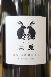 二兎（愛知県・丸石醸造） - 地酒仙丸 札幌の酒屋 オンライン