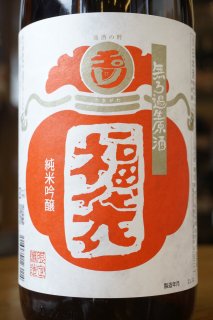 玉川　純米吟醸　福袋　無濾過生原酒　1.8L