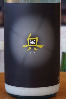 奥　純米吟醸生原酒　スパークリング　1.8L