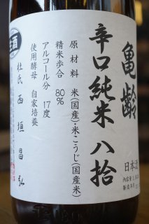 亀齢（広島県・亀齢酒造） - 地酒仙丸 札幌の酒屋 オンラインショップ