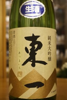 東一　純米大吟醸山田錦　生酒　1.8L