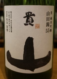 貴　純米吟醸山田錦55　1.8L