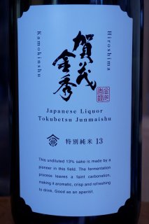 賀茂金秀　特別純米酒13　720ml