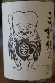 空き瓶 こなきジジイ酒空き瓶