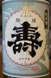 磐城壽(山形県(福島県)・鈴木酒造店) - 地酒仙丸 札幌の酒屋 磐城壽(山形県(福島県)・鈴木酒造店) - 地酒仙丸 札幌の酒屋