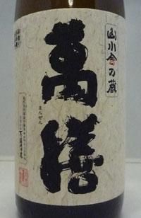 萬膳・萬膳庵(萬膳酒造) - 地酒仙丸 札幌の酒屋 オンライン 萬膳・萬膳庵(萬膳酒造) - 地酒仙丸 札幌の酒屋 オンライン