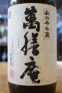 萬膳・萬膳庵（萬膳酒造） - 地酒仙丸 札幌の酒屋 オンラインショップ