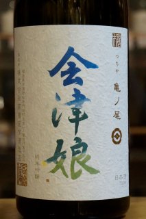 会津娘 福島県 高橋庄作酒造店 地酒仙丸 札幌の酒屋 オンラインショップ