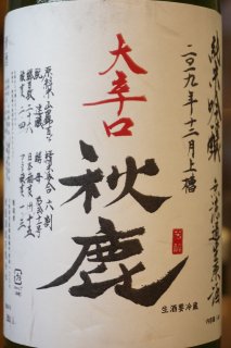 秋鹿　純米吟醸　大辛口　無濾過生原酒　1.8L