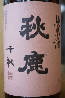 秋鹿（大阪府・秋鹿酒造） - 地酒仙丸 札幌の酒屋 オンラインショップ